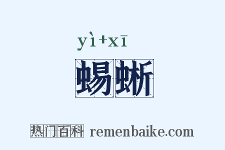 蜴蜥是什么意思的图片